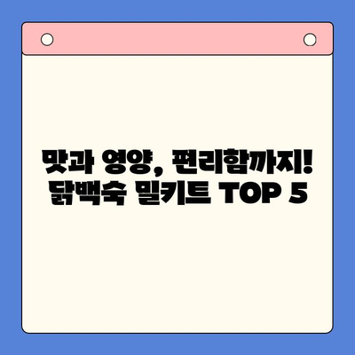 한방 향긋, 몸보신 제대로! 홈파티 닭백숙 밀키트 추천 TOP 5 | 닭백숙, 밀키트, 홈파티, 레시피, 추천