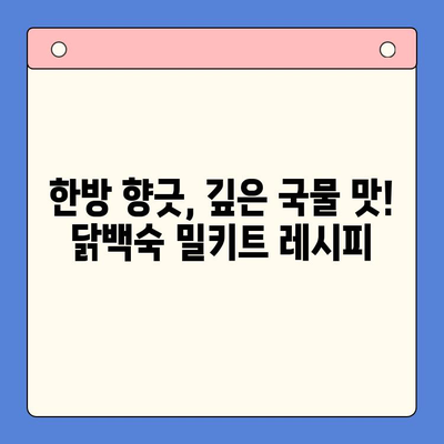 한방 향긋, 몸보신 제대로! 홈파티 닭백숙 밀키트 추천 TOP 5 | 닭백숙, 밀키트, 홈파티, 레시피, 추천
