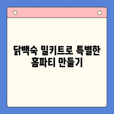 한방 향긋, 몸보신 제대로! 홈파티 닭백숙 밀키트 추천 TOP 5 | 닭백숙, 밀키트, 홈파티, 레시피, 추천