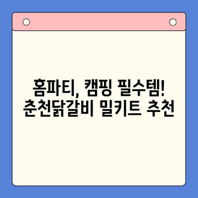 춘천닭갈비 밀키트| 홈파티 & 캠핑, 맛있게 즐기는 순우리 음식 레시피 | 닭갈비 밀키트 추천, 간편 조리법, 캠핑 요리