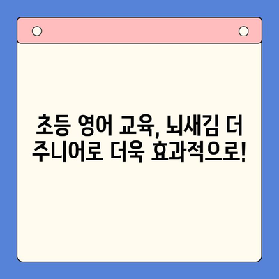 초등 영어, 뇌새김 더 주니어로 재미있게! 영어 원서 학습 가이드 | 초등 영어 교육, 영어 원서, 뇌새김 더 주니어