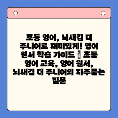 초등 영어, 뇌새김 더 주니어로 재미있게! 영어 원서 학습 가이드 | 초등 영어 교육, 영어 원서, 뇌새김 더 주니어