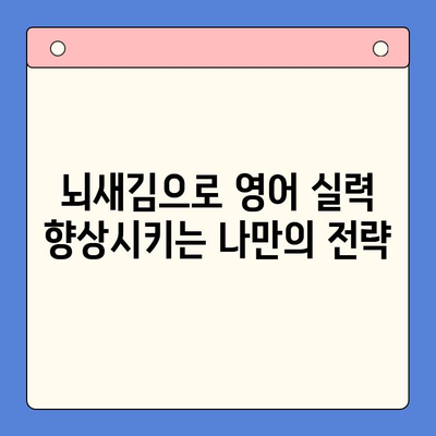 뇌새김 학습지 활용법| 성인 영어 학습 앱 체험기 | 영어 공부, 뇌새김, 앱 추천, 학습 효과