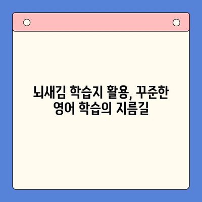 뇌새김 학습지 활용법| 성인 영어 학습 앱 체험기 | 영어 공부, 뇌새김, 앱 추천, 학습 효과