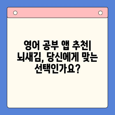 뇌새김 학습지 활용법| 성인 영어 학습 앱 체험기 | 영어 공부, 뇌새김, 앱 추천, 학습 효과