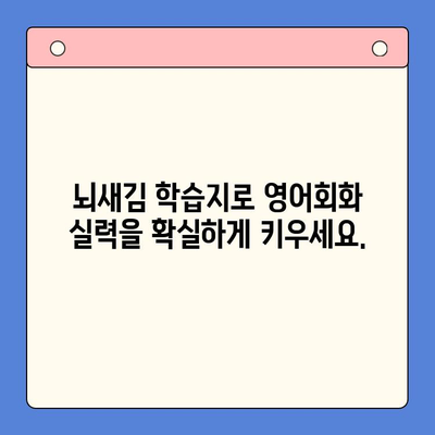 뇌새김 학습지 영어회화 마스터| 하루 3장 완벽 학습 | 영어회화, 뇌새김, 학습지, 효과적인 학습법