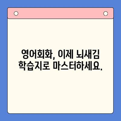 뇌새김 학습지 영어회화 마스터| 하루 3장 완벽 학습 | 영어회화, 뇌새김, 학습지, 효과적인 학습법