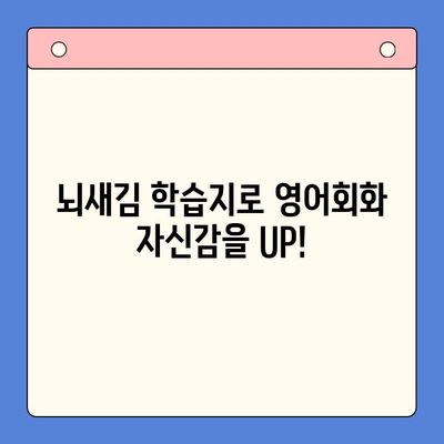 뇌새김 학습지 영어회화 마스터| 하루 3장 완벽 학습 | 영어회화, 뇌새김, 학습지, 효과적인 학습법