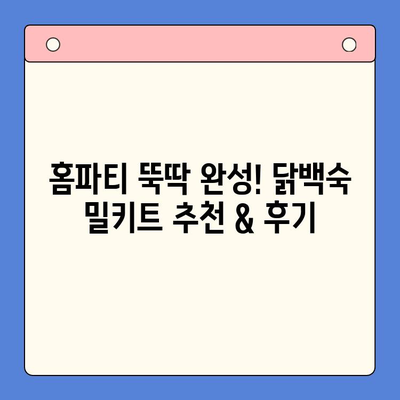 홈파티 완벽 가이드| 닭백숙 밀키트 추천 & 후기 | 홈파티, 닭백숙, 밀키트, 레시피, 맛집