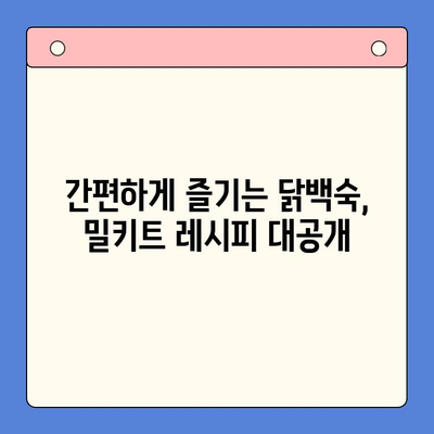 홈파티 완벽 가이드| 닭백숙 밀키트 추천 & 후기 | 홈파티, 닭백숙, 밀키트, 레시피, 맛집