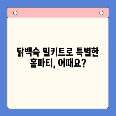 홈파티 완벽 가이드| 닭백숙 밀키트 추천 & 후기 | 홈파티, 닭백숙, 밀키트, 레시피, 맛집