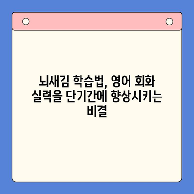 뇌새김 학습지로 영어 능숙하게 마스터하기| 단기간 효과적인 학습 전략 | 영어 학습, 뇌새김, 단어 암기, 영어 회화, 능숙하게