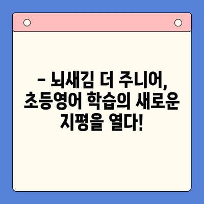 초등영어 1학년부터 뇌새김 학습지 더 주니어로 시작하세요! | 초등영어, 영어 학습, 뇌새김, 학습지, 더 주니어