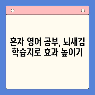 혼자 영어 공부, 뇌새김 학습지로 효과 높이기 | 영어 학습, 뇌새김, 독학, 추천