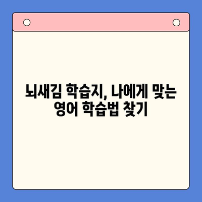 혼자 영어 공부, 뇌새김 학습지로 효과 높이기 | 영어 학습, 뇌새김, 독학, 추천