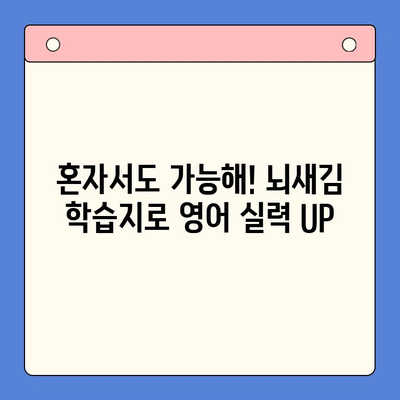 혼자 영어 공부, 뇌새김 학습지로 효과 높이기 | 영어 학습, 뇌새김, 독학, 추천