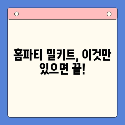 홈파티 꿀팁! 밀키트 메뉴 추천으로 손쉽게 완벽한 파티 준비 | 홈파티, 밀키트, 레시피, 파티 음식, 간편 요리