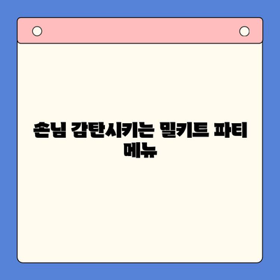 홈파티 꿀팁! 밀키트 메뉴 추천으로 손쉽게 완벽한 파티 준비 | 홈파티, 밀키트, 레시피, 파티 음식, 간편 요리