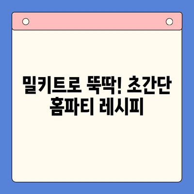 홈파티 꿀팁! 밀키트 메뉴 추천으로 손쉽게 완벽한 파티 준비 | 홈파티, 밀키트, 레시피, 파티 음식, 간편 요리