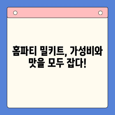홈파티 꿀팁! 밀키트 메뉴 추천으로 손쉽게 완벽한 파티 준비 | 홈파티, 밀키트, 레시피, 파티 음식, 간편 요리