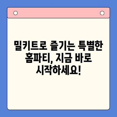 홈파티 꿀팁! 밀키트 메뉴 추천으로 손쉽게 완벽한 파티 준비 | 홈파티, 밀키트, 레시피, 파티 음식, 간편 요리