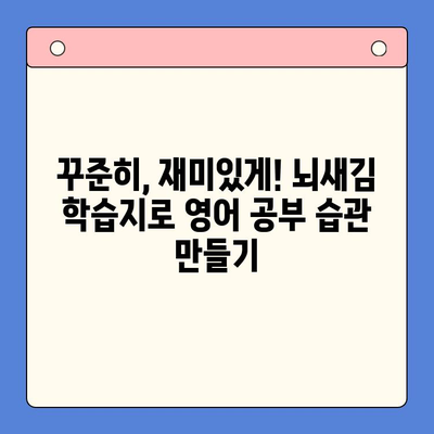 혼자 영어 공부, 뇌새김 학습지로 효과 높이기 | 영어 학습, 뇌새김, 독학, 추천