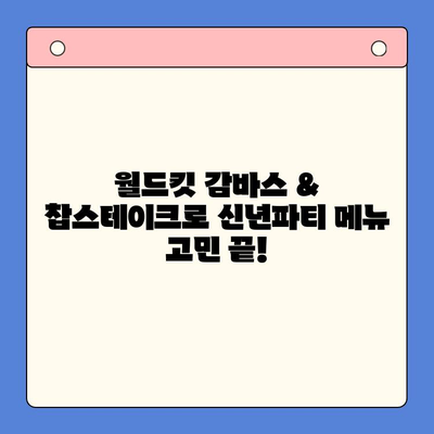 월드킷 감바스 & 찹스테이크 밀키트로 신년파티 완벽하게 준비하기 | 신년파티 레시피, 간편 요리, 밀키트 추천