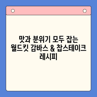 월드킷 감바스 & 찹스테이크 밀키트로 신년파티 완벽하게 준비하기 | 신년파티 레시피, 간편 요리, 밀키트 추천