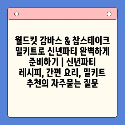 월드킷 감바스 & 찹스테이크 밀키트로 신년파티 완벽하게 준비하기 | 신년파티 레시피, 간편 요리, 밀키트 추천