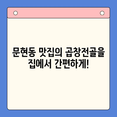 집에서 간편하게 즐기는 문현전통 한우 곱창전골 밀키트 | 곱창전골, 밀키트, 문현동, 부산 맛집, 홈쿡