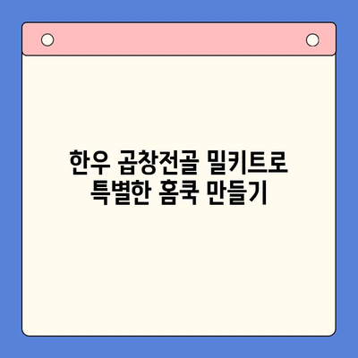 집에서 간편하게 즐기는 문현전통 한우 곱창전골 밀키트 | 곱창전골, 밀키트, 문현동, 부산 맛집, 홈쿡