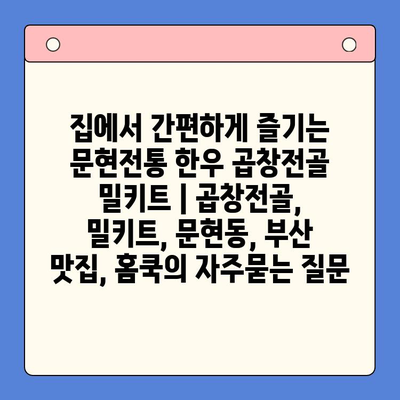 집에서 간편하게 즐기는 문현전통 한우 곱창전골 밀키트 | 곱창전골, 밀키트, 문현동, 부산 맛집, 홈쿡