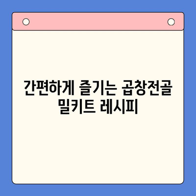 집에서 간편하게 맛집 곱창전골 즐기기| 문현전통 한우 곱창전골 밀키트 | 곱창전골, 밀키트, 간편 레시피, 맛집