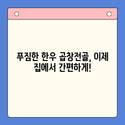 집에서 간편하게 맛집 곱창전골 즐기기| 문현전통 한우 곱창전골 밀키트 | 곱창전골, 밀키트, 간편 레시피, 맛집