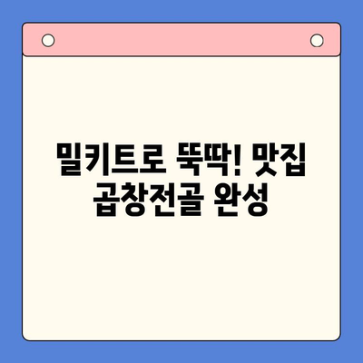 집에서 간편하게 맛집 곱창전골 즐기기| 문현전통 한우 곱창전골 밀키트 | 곱창전골, 밀키트, 간편 레시피, 맛집