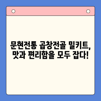 집에서 간편하게 맛집 곱창전골 즐기기| 문현전통 한우 곱창전골 밀키트 | 곱창전골, 밀키트, 간편 레시피, 맛집