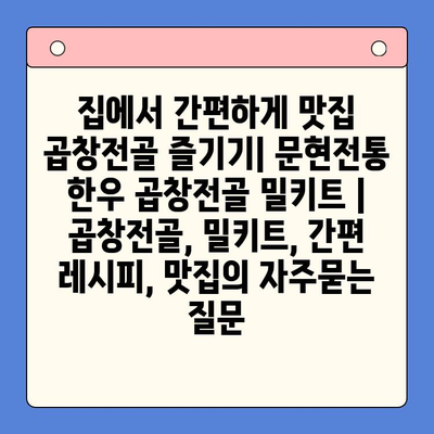 집에서 간편하게 맛집 곱창전골 즐기기| 문현전통 한우 곱창전골 밀키트 | 곱창전골, 밀키트, 간편 레시피, 맛집