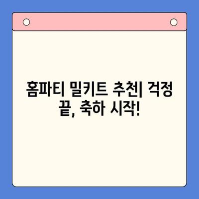 🎉 홈파티 걱정 끝! 모든 축하 행사에 완벽한 홈파티 밀키트 추천 | 파티, 밀키트, 간편 레시피, 축하