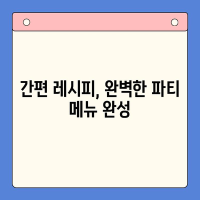 🎉 홈파티 걱정 끝! 모든 축하 행사에 완벽한 홈파티 밀키트 추천 | 파티, 밀키트, 간편 레시피, 축하