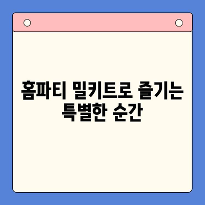 🎉 홈파티 걱정 끝! 모든 축하 행사에 완벽한 홈파티 밀키트 추천 | 파티, 밀키트, 간편 레시피, 축하