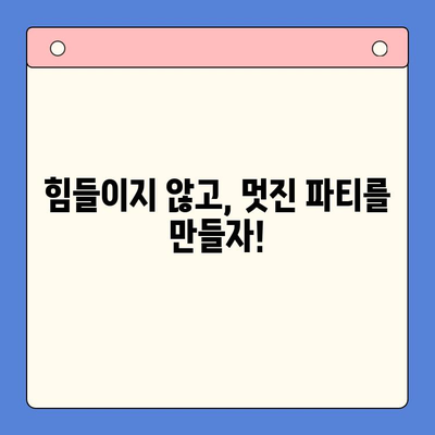 🎉 홈파티 걱정 끝! 모든 축하 행사에 완벽한 홈파티 밀키트 추천 | 파티, 밀키트, 간편 레시피, 축하