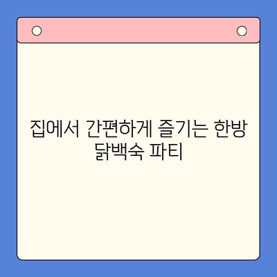 홈파티 밀키트 추천| 한방 닭백숙으로 즐거운 모임 완성하기 | 닭백숙 밀키트, 홈파티 레시피, 간편한 요리