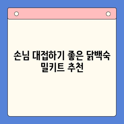 홈파티 밀키트 추천| 한방 닭백숙으로 즐거운 모임 완성하기 | 닭백숙 밀키트, 홈파티 레시피, 간편한 요리