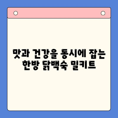 홈파티 밀키트 추천| 한방 닭백숙으로 즐거운 모임 완성하기 | 닭백숙 밀키트, 홈파티 레시피, 간편한 요리