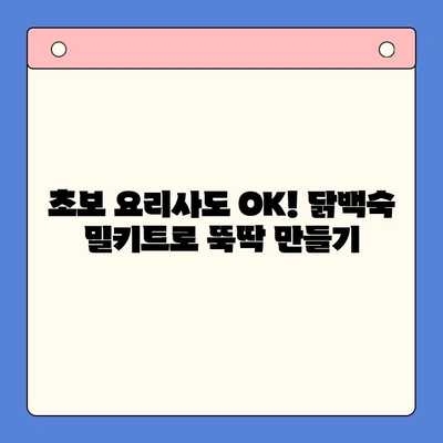 홈파티 밀키트 추천| 한방 닭백숙으로 즐거운 모임 완성하기 | 닭백숙 밀키트, 홈파티 레시피, 간편한 요리