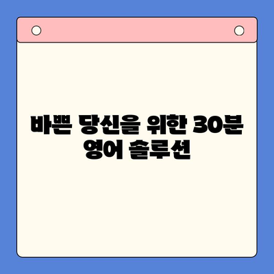 30분 뇌새김 영어 학습| 하루 30분 완성 학습지로 영어 실력 UP! | 뇌새김, 영어 학습, 학습지, 효과적인 학습