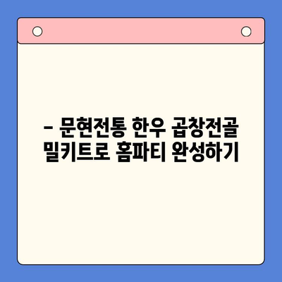 홈파티 뚝딱! 문현전통 한우 곱창전골 밀키트 레시피 | 간편한 파티 음식, 곱창전골, 밀키트 추천