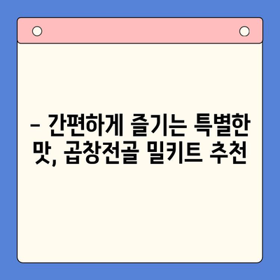 홈파티 뚝딱! 문현전통 한우 곱창전골 밀키트 레시피 | 간편한 파티 음식, 곱창전골, 밀키트 추천