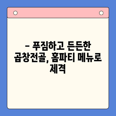 홈파티 뚝딱! 문현전통 한우 곱창전골 밀키트 레시피 | 간편한 파티 음식, 곱창전골, 밀키트 추천