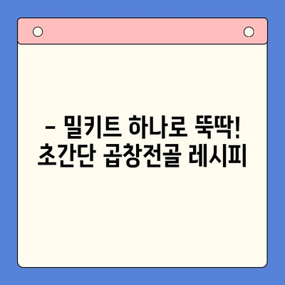 홈파티 뚝딱! 문현전통 한우 곱창전골 밀키트 레시피 | 간편한 파티 음식, 곱창전골, 밀키트 추천